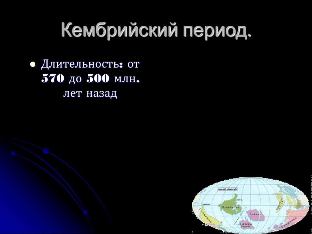 Кембрийский период. Длительность: от 570 до 500 млн. лет назад